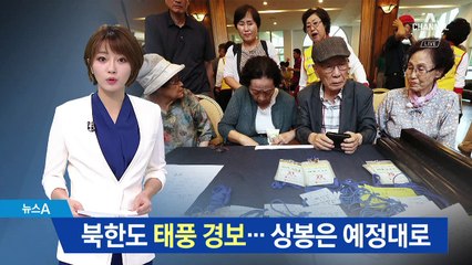 북한도 ‘태풍 경보’…2차 이산가족 상봉은 예정대로