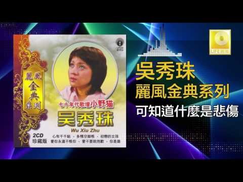 吳秀珠 Wu Xiu Zhu - 可知道什麼是悲傷 Ke Zhi Dao Shen Me Shi Bei Shang ( Original Music Audio)