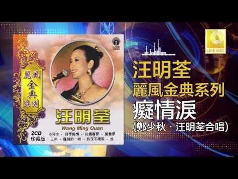 汪明荃 鄭少秋 Wang Ming Quan Zheng Shao Qiu - 癡情淚 Chi Qing Lei (Original Music Audio)
