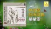 林祥園 Ling Xiang Yuan - 星星索 Xing Xing Suo (Original Music Audio)