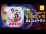 譚順成 谢玲玲 Tam Soon Chern Mary Xie - 愛的路上千萬里 Ai De Lu Shang Qian Wan Li (Original Music Audio)