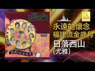 尤雅 You Ya - 日落西山 Ri Luo Xi Shan (Original Music Audio)