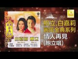 鮑立 Bao Li - 情人再見 Qing Ren Zai Jian (Original Music Audio)