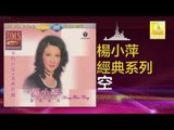楊小萍 Yang Xiao Ping - 空 Kong (Original Music Audio)