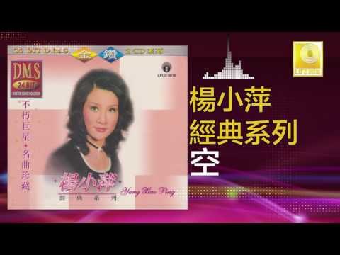 楊小萍 Yang Xiao Ping - 空 Kong (Original Music Audio)