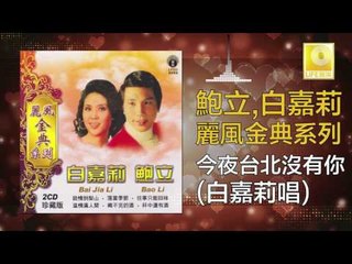白嘉莉 Bai Jia Li - 今夜台北沒有你 Jin Ye Tai Bei Mei You Ni (Original Music Audio)