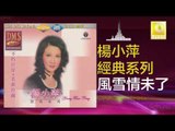 楊小萍 Yang Xiao Ping - 風雪情未了 Feng Xue Qing Wei Liao (Original Music Audio)