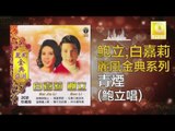 鮑立 Bao Li - 青煙 Qing Yan (Original Music Audio)