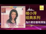 楊小萍 Yang Xiao Ping -  為什麼你會有煩惱 Wei Shen Me Ni Hui You Fan Nao (Original Music Audio)
