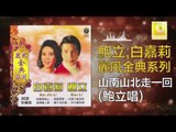 鮑立 Bao Li - 山南山北走一回 Shan Bei Shan Bei Zou Yi Hui (Original Music Audio)