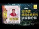 邱清雲 Chew Chin Yuin - 大家聽分詳 Da Jia Ting Fen Xiang (Original Music Audio)