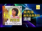 吳秀珠 Wu Xiu Zhu - 溫暖 Wen Nuan (Original Music Audio)