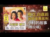 鮑立 Bao Li - 小村的故事 Xiao Cun De Gu Shi (Original Music Audio)