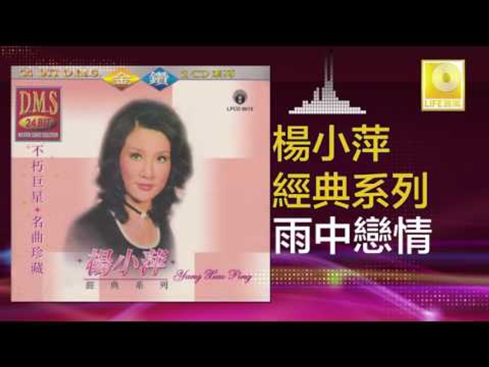 楊小萍 Yang Xiao Ping - 雨中戀情 Yu Zhong Lian Qing (O...