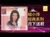 楊小萍 Yang Xiao Ping - 月下送君 Yue Xia Song Jun (Original Music Audio)