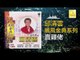 邱清雲 Chew Chin Yuin - 賣雞佬 Mai Ji Lao (Original Music Audio)