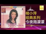 楊小萍 Yang Xiao Ping - 今夜雨濛濛 Jin Ye Yu Meng Meng (Original Music Audio)