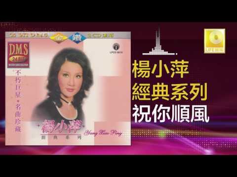 楊小萍 Yang Xiao Ping - 祝你順風 Zhu Ni Shun Feng (Original Music Audio)