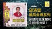 邱清雲 謝玲玲 Chew Chin Yuin Mary Sia - 床頭打交床尾和 Chuang Tou Da Jiao Chuang Wei He (Original Music Audio)