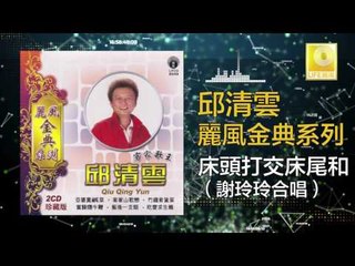 邱清雲 謝玲玲 Chew Chin Yuin Mary Sia - 床頭打交床尾和 Chuang Tou Da Jiao Chuang Wei He (Original Music Audio)