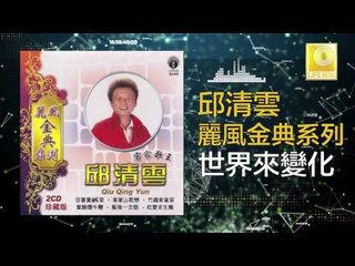 邱清雲 Chew Chin Yuin - 世界來變化 Shi Jie Lai Bian Hua (Original Music Audio)