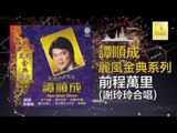 譚順成 谢玲玲 Tam Soon Chern Mary Xie - 前程萬里 Qian Cheng Wan Li (Original Music Audio)