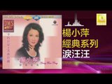楊小萍 Yang Xiao Ping - 淚汪汪 Lei Wang Wang (Original Music Audio)