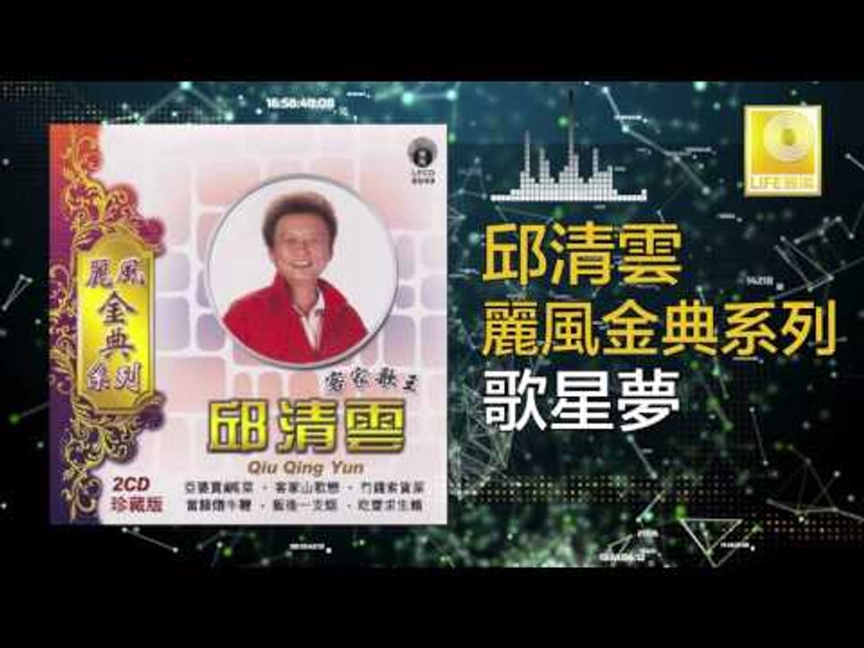 邱清雲 Chew Chin Yuin - 歌星夢 Ge Xing Meng (Original Music Audio)