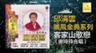 邱清雲 謝玲玲 Chew Chin Yuin Mary Sia - 客家山歌戀 Ke Jia Shan Ge Lian (Original Music Audio)