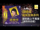 譚順成 谢玲玲 Tam Soon Chern Mary Xie - 愛的路上千萬里 Ai De Lu Shang Qian Wan Li (Original Music Audio)