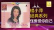 楊小萍 Yang Xiao Ping - 怪要怪你自己 Guai Yao Guai Ni Zi Ji (Original Music Audio)