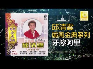 邱清雲 Chew Chin Yuin - 牙擦阿里 Ya Ca A Li (Original Music Audio)