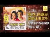 鮑立 Bao Li - 今夜台北沒有你 Jin Ye Tai Bei Mei You Ni (Original Music Audio)