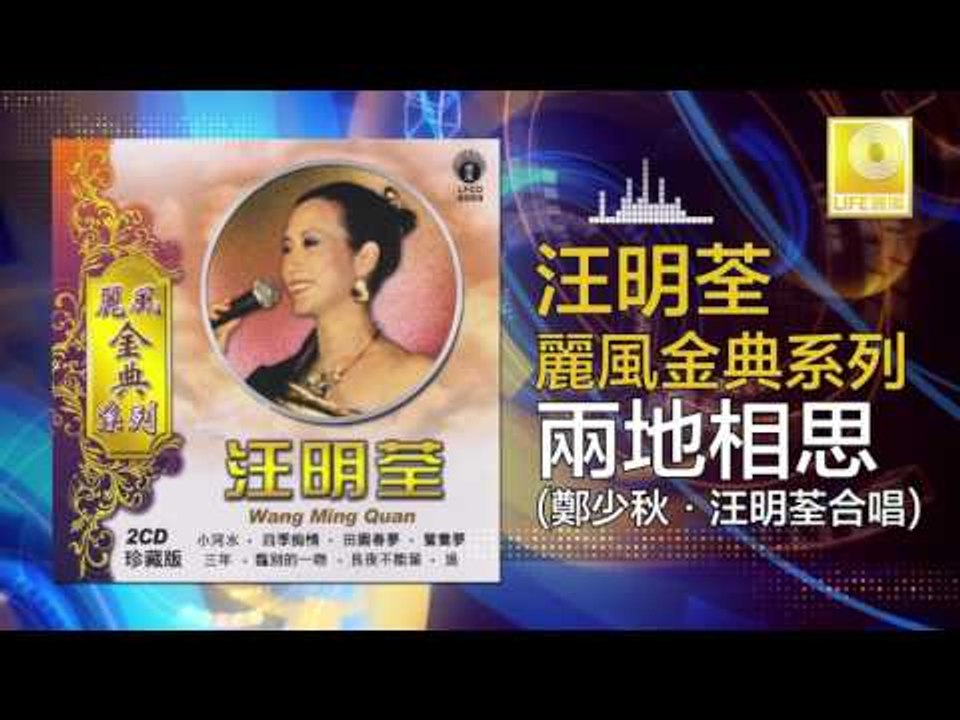 汪明荃 鄭少秋 Wang Ming Quan Zheng Shao Qiu - 兩地相思 Liang Di Xiang Si (Original Music Audio)