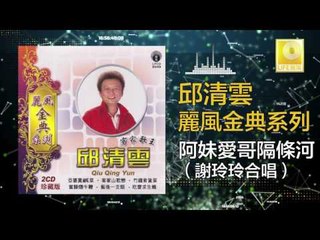 邱清雲 謝玲玲 Chew Chin Yuin Mary Xie - 阿妹愛哥隔條河 A Mei Ai Ge Ge Tiao he (Original Music Audio)