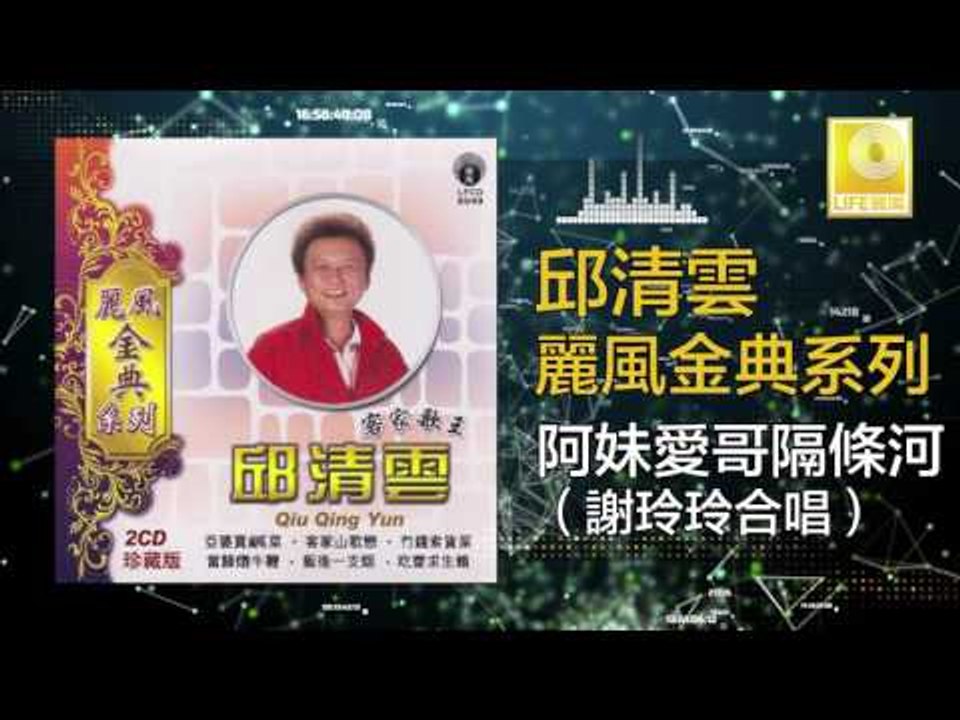 邱清雲 謝玲玲 Chew Chin Yuin Mary Xie - 阿妹愛哥隔條河 A Mei Ai Ge Ge Tiao he (Original Music Audio)