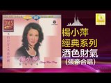 楊小萍 張帝 Yang Xiao Ping Zhang Di - 酒色財氣 Jiu Se Cai Qi (Original Music Audio)