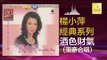 楊小萍 張帝 Yang Xiao Ping Zhang Di - 酒色財氣 Jiu Se Cai Qi (Original Music Audio)