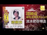 譚順成 Tam Soon Chern - 流水把你帶走 Liu Shui Ba Ni Dai Zou (Original Music Audio)