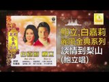 鮑立 Bao Li - 談情到梨山 Tan Qing Dao Li Shan (Original Music Audio)