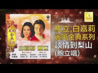 鮑立 Bao Li - 談情到梨山 Tan Qing Dao Li Shan (Original Music Audio)