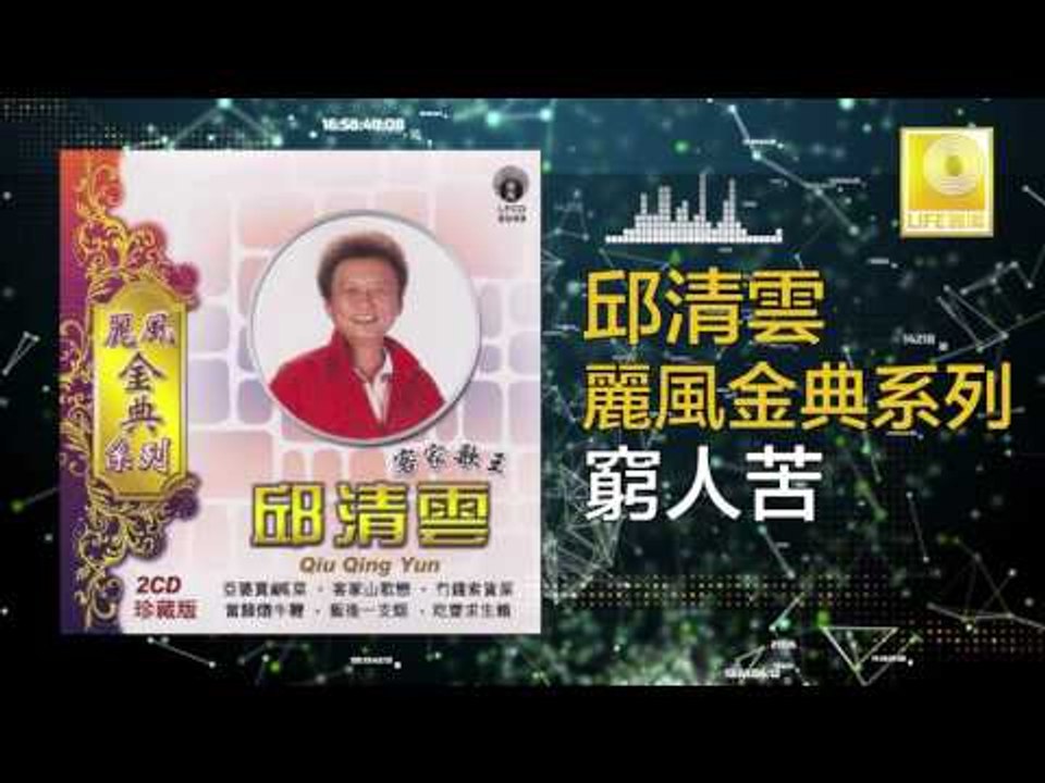 邱清雲 Chew Chin Yuin - 窮人苦 Qiong Ren Ku (Original Music Audio)