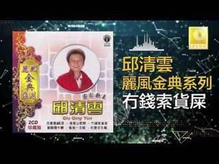 邱清雲 Chew Chin Yuin - 冇錢索貨屎 Mao Qian Suo Huo Shi (Original Music Audio)