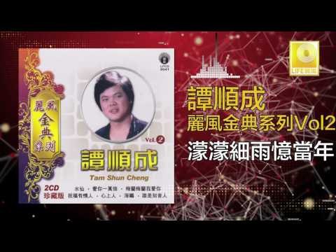 譚順成 Tam Soon Chern - 濛濛細雨憶當年 Meng Meng Xi Yu Yi Dang Nian (Original Music Audio)