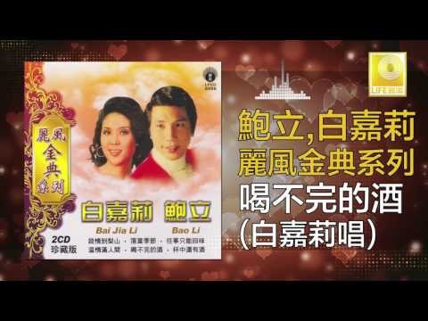 白嘉莉 Bai Jia Li - 喝不完的酒 He Bu Wan De Jiu (Original Music Audio)