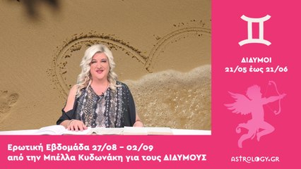 ♊ Δίδυμος: Ερωτικές Προβλέψεις 27/08 - 02/09 από την Μπέλλα Κυδωνάκη