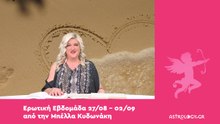 Ερωτικές προβλέψεις 27/08 - 02/09 από την Μπέλλα Κυδωνάκη