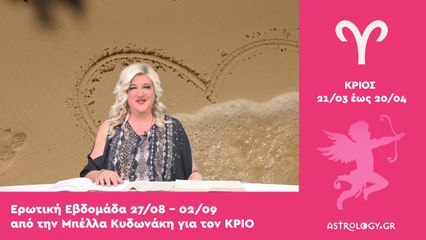♈ Κριός: Ερωτικές Προβλέψεις 27/08 - 02/09 από την Μπέλλα Κυδωνάκη