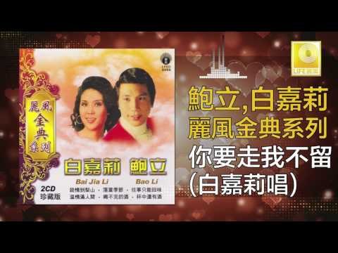 白嘉莉 Bai Jia Li - 你要走我不留 Ni Yao Zou Wo Bu Liu (Original Music Audio)