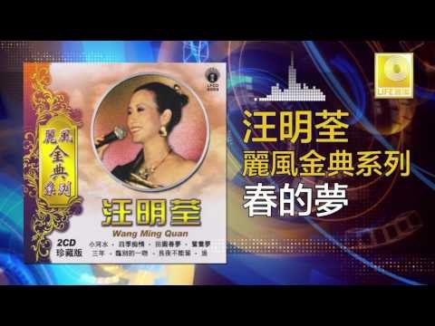 汪明荃 Wang Ming Quan - 春的夢 Chun De Meng (Original Music Audio)